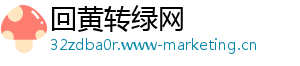 回黄转绿网